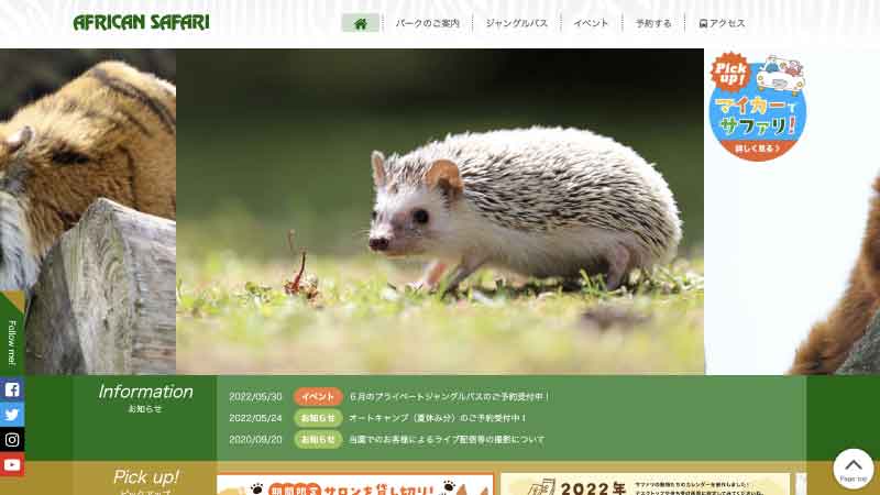 九州自然動物公園 アフリカンサファリHP