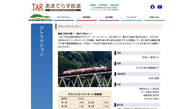 高千穂あまてらす鉄道 HP