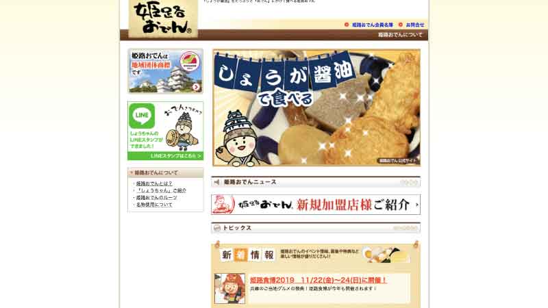 姫路おでん公式サイト