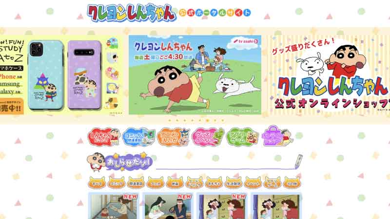 『クレヨンしんちゃん』公式ポータルサイト