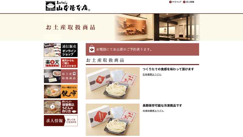 お土産取扱い商品 |　煮込みうどん　山本屋本店 HP