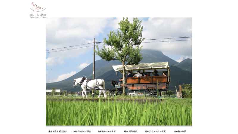 由布院温泉 HP