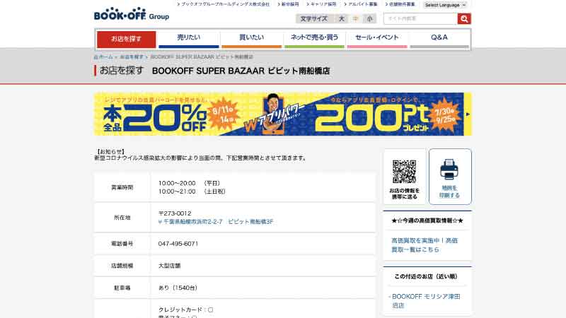 BOOKOFF SUPER BAZAAR ビビット南船橋店 HP