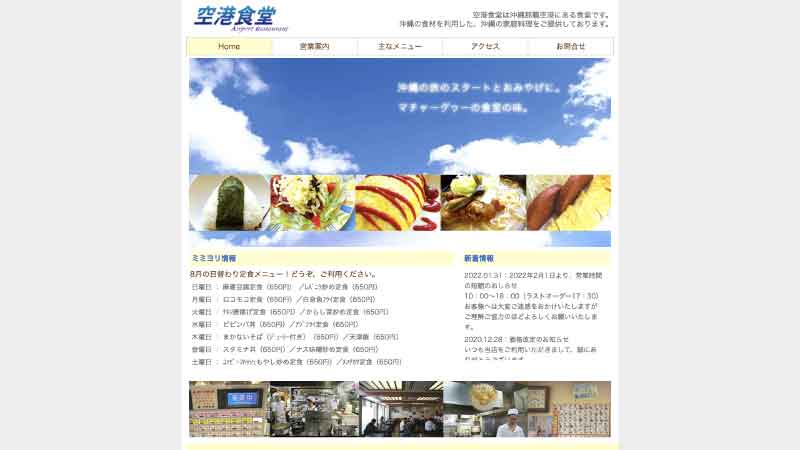 沖縄の家庭料理と空港食堂HP