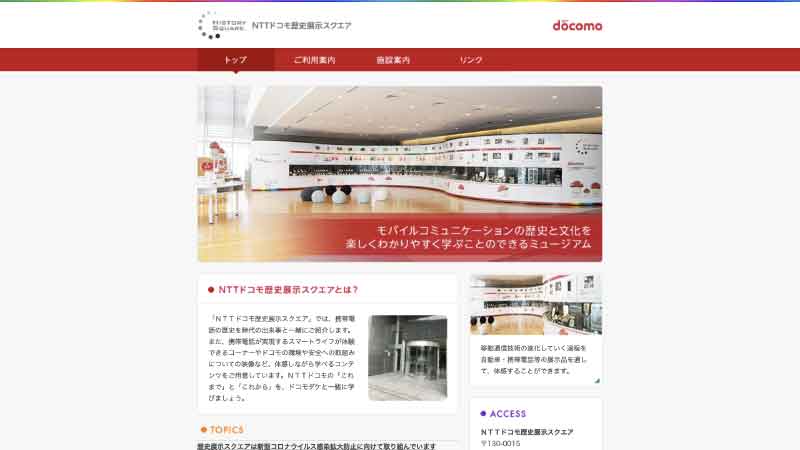 NTTドコモ歴史展示スクエア HP