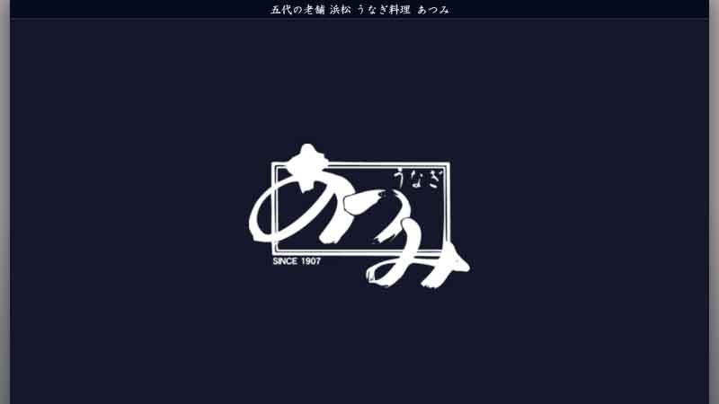 浜松 うなぎ料理 あつみ