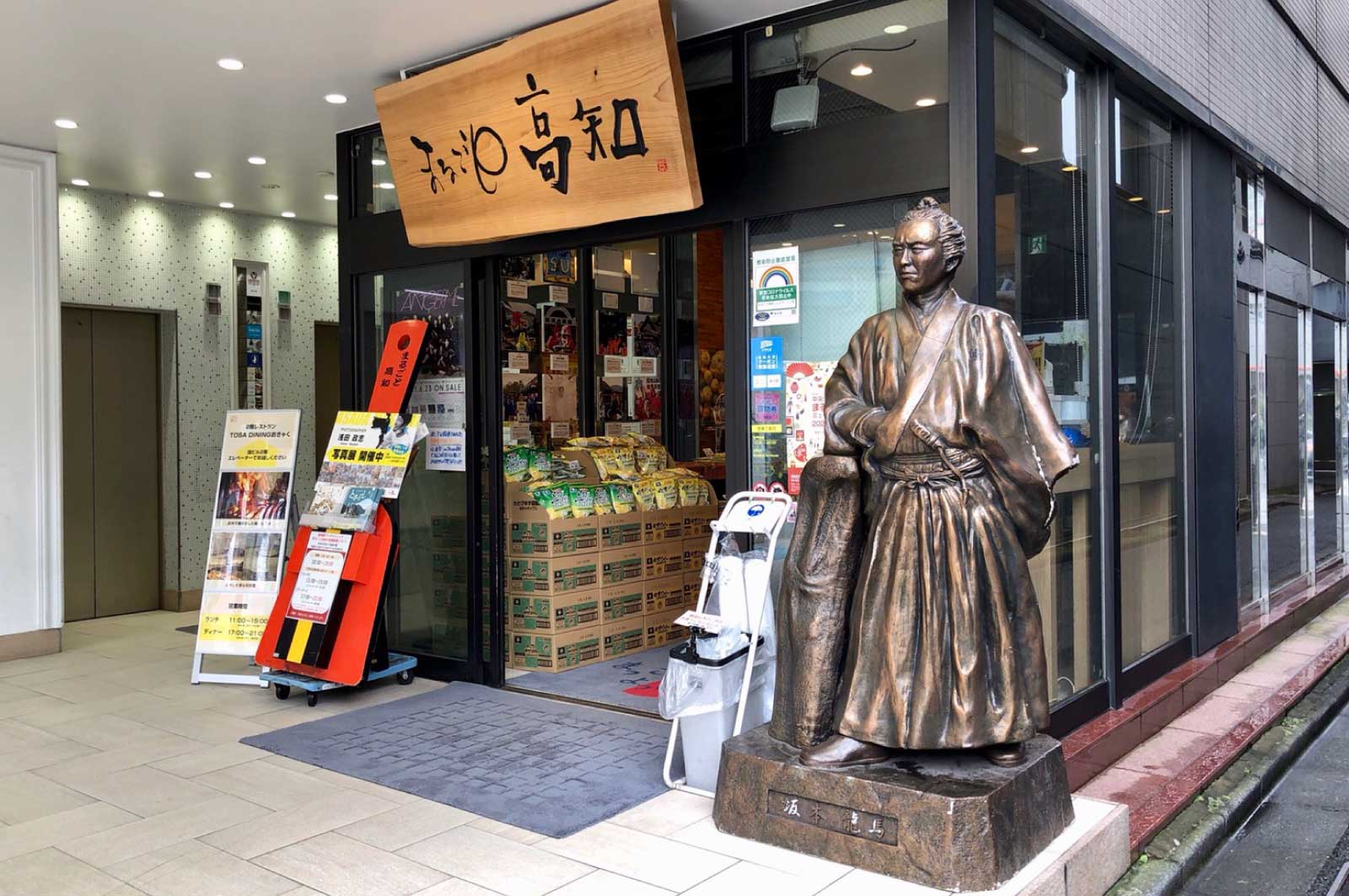  高知県アンテナショップ まるごと高知