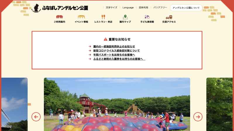 ふなばしアンデルセン公園 HP