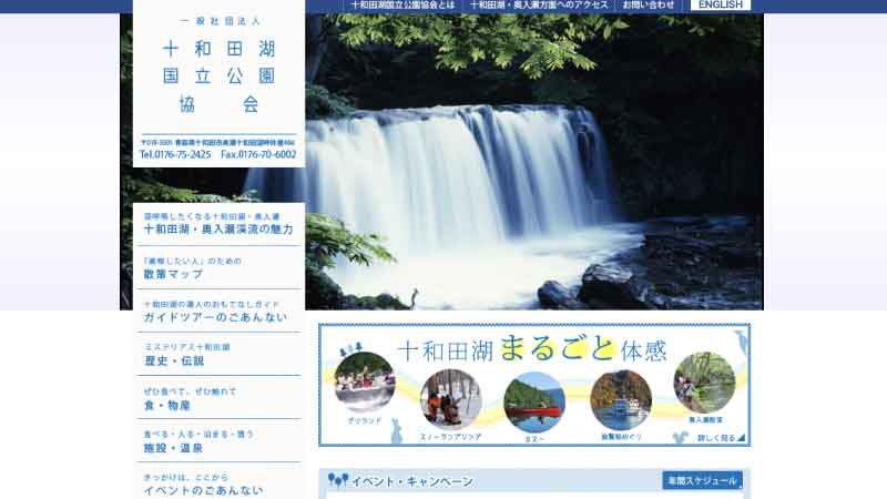十和田湖国立公園協会