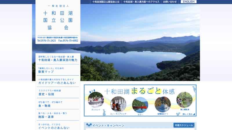 十和田湖国立公園協会HP