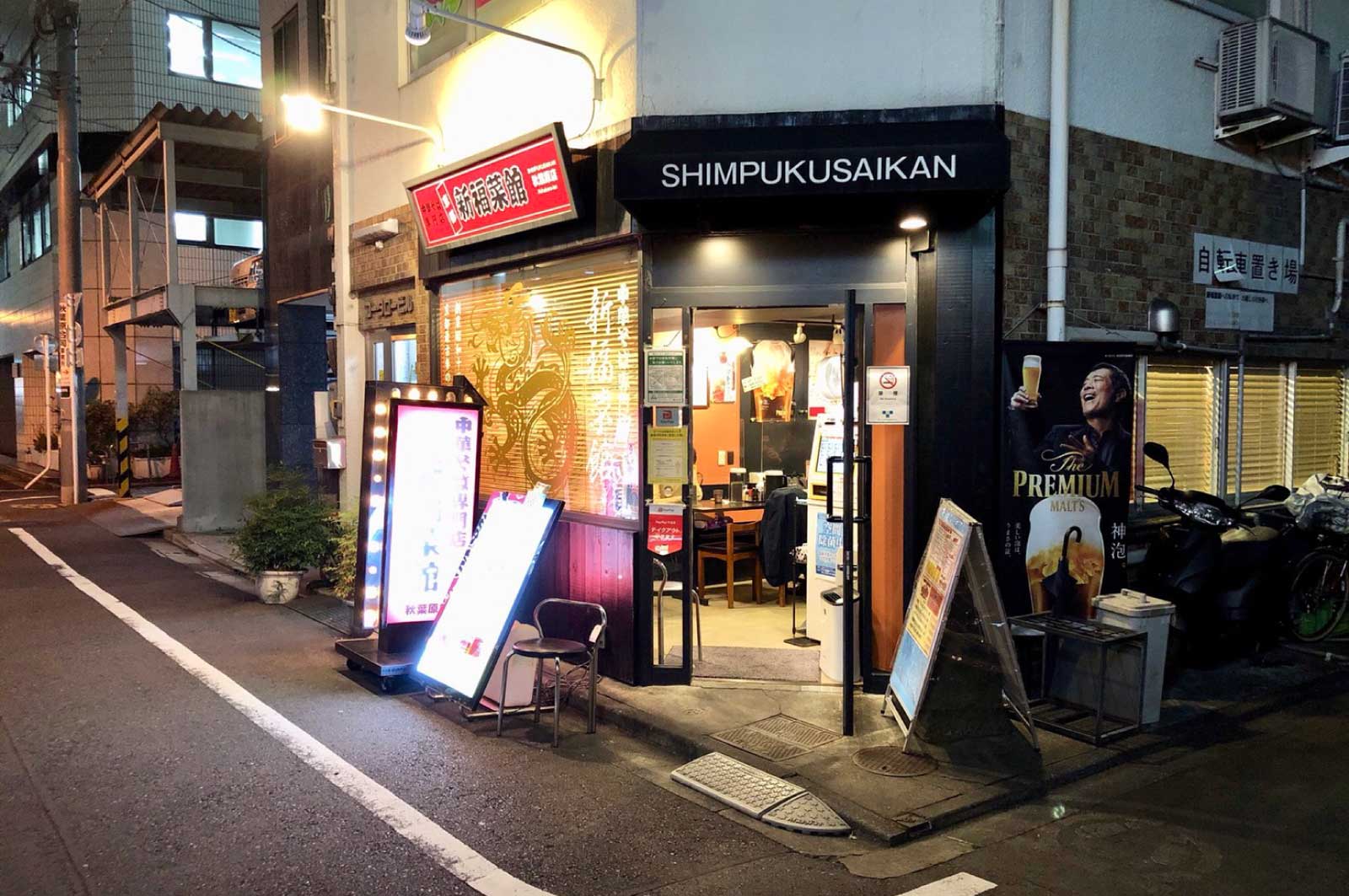 新福菜館 秋葉原店