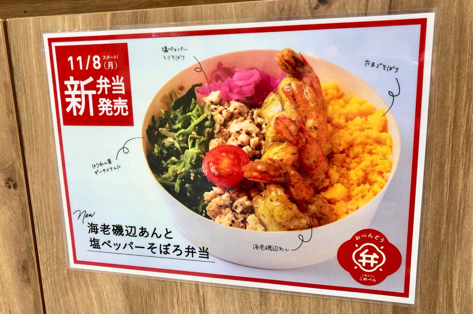 海老磯辺あんと塩ペッパーそぼろ弁当(こめべんメニュー)