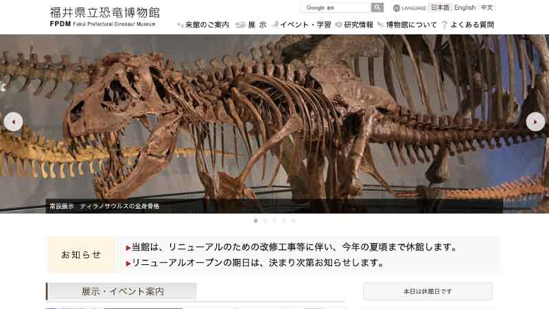 福井県立恐竜博物館HP