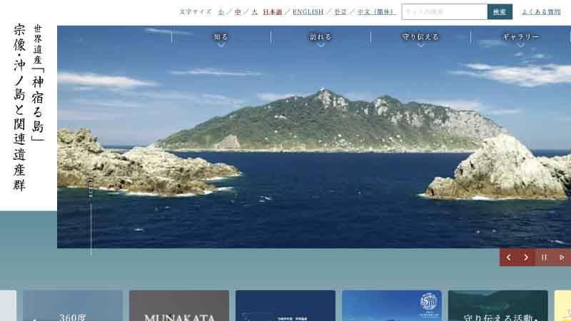 世界遺産「神宿る島」宗像・沖ノ島と関連遺産群