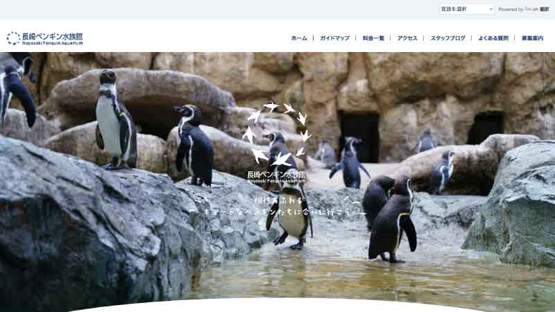 長崎ペンギン水族館 HP