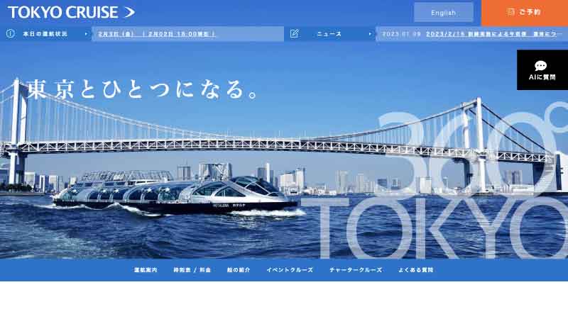 東京都観光汽船（TOKYO CRUISE）HP