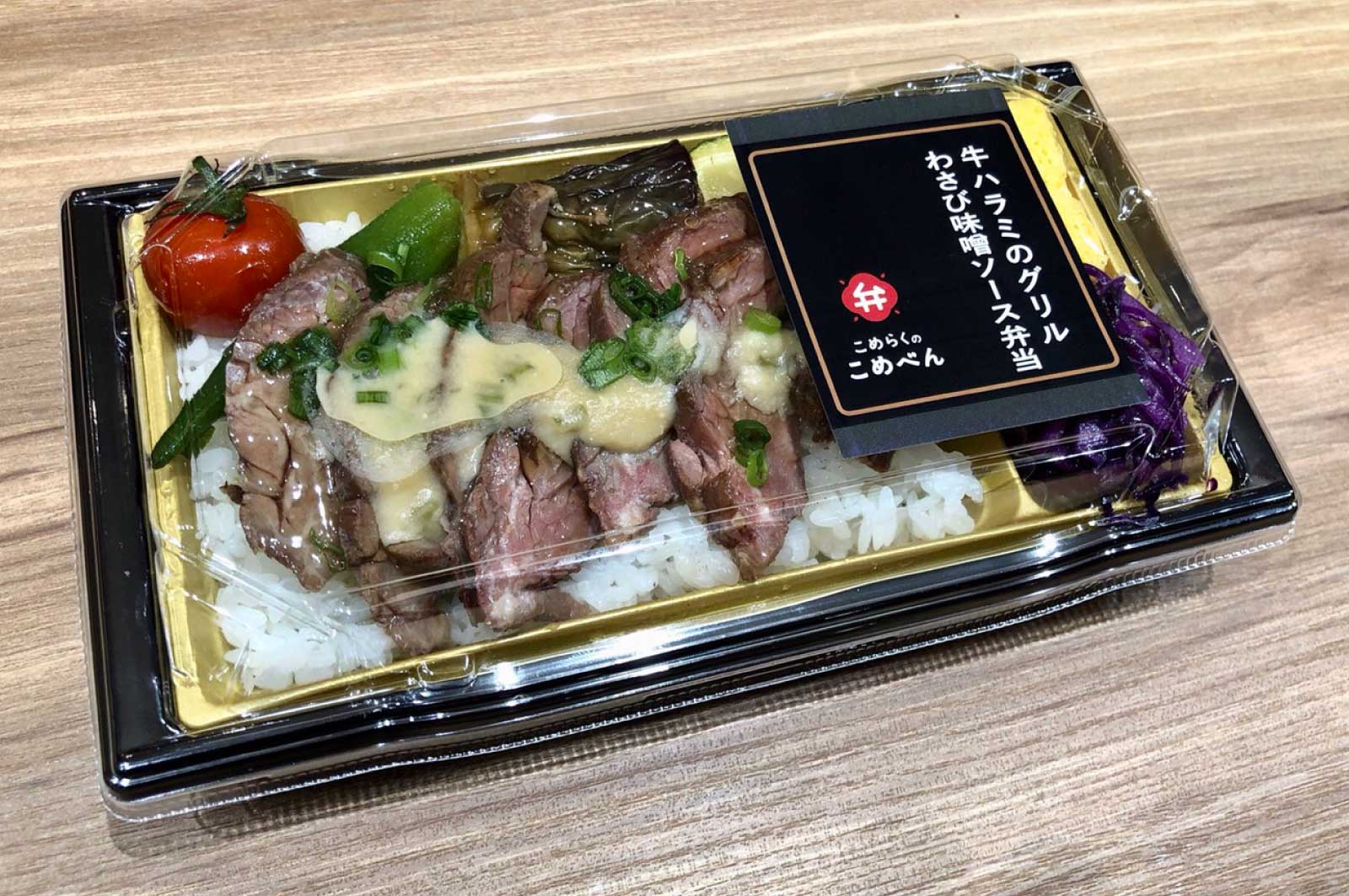 牛ハラミのグリル わさび味噌ソース弁当（税込980円）