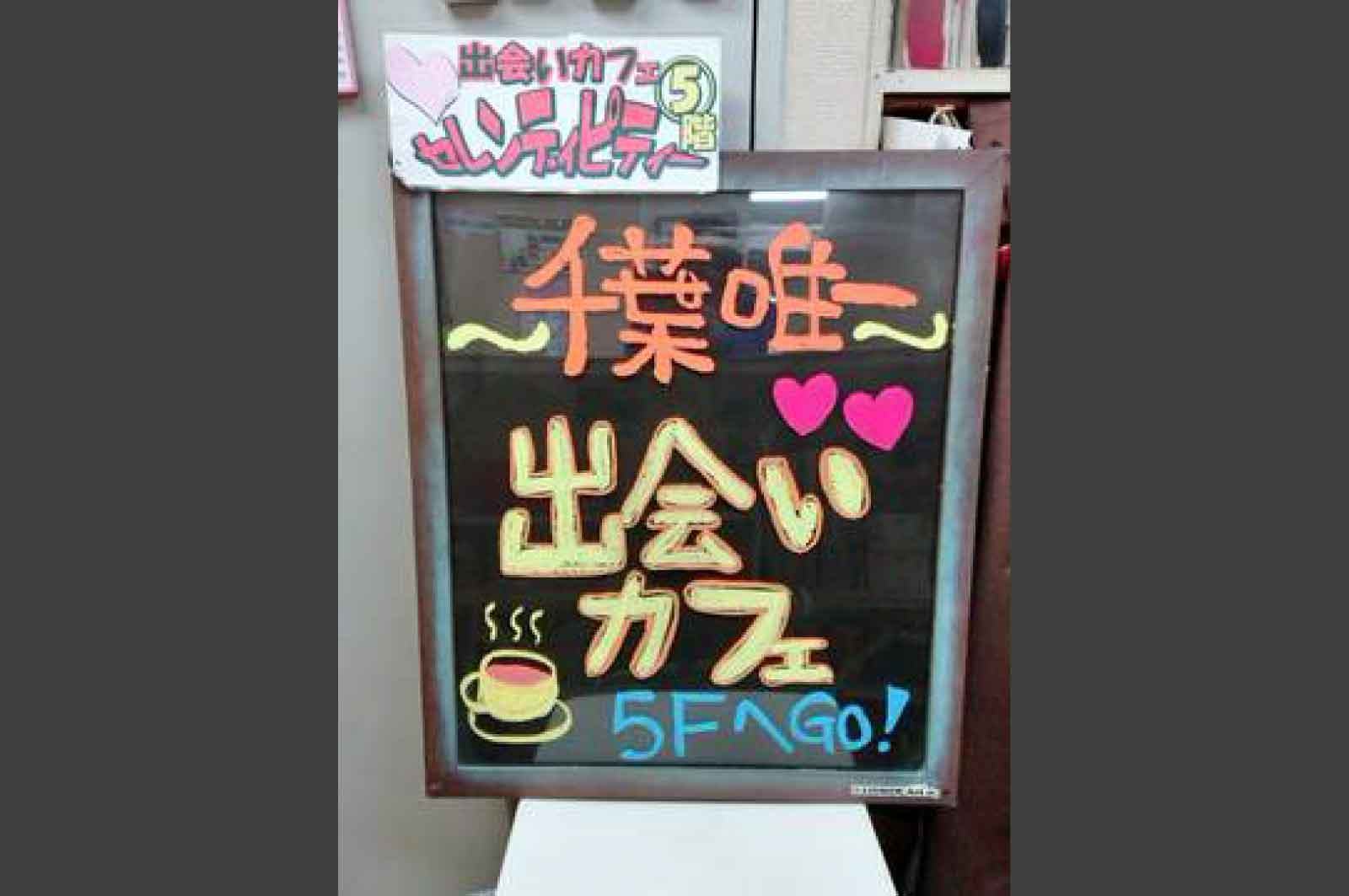 セレンディピティ千葉店