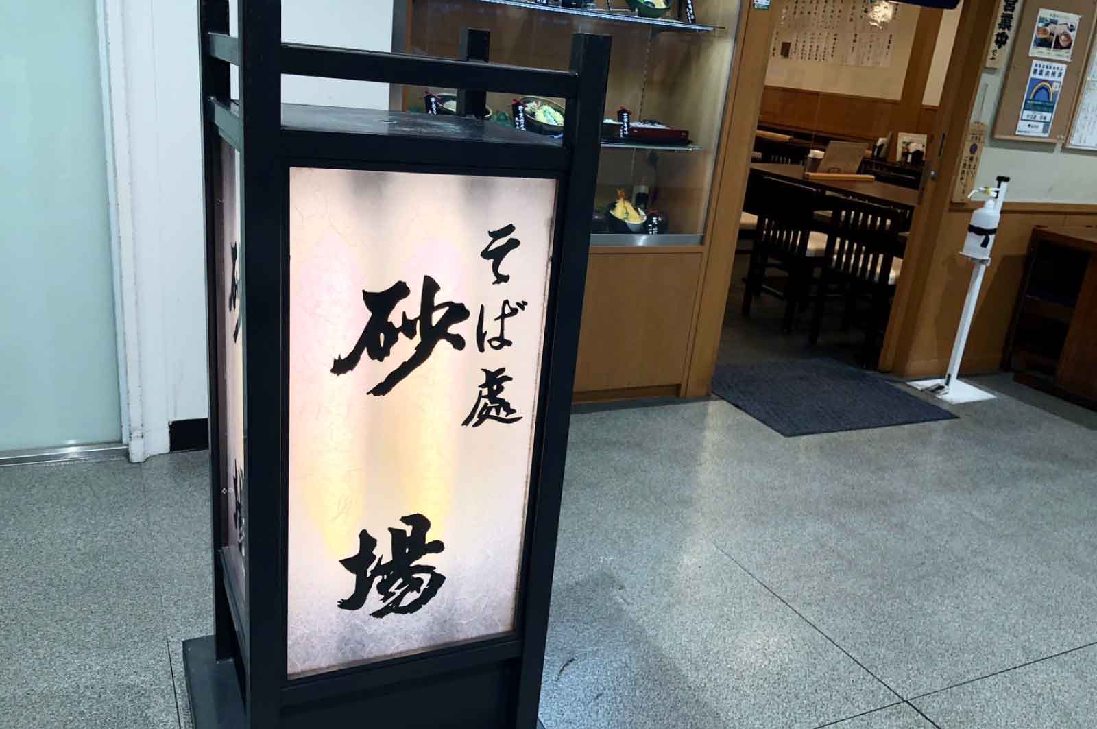 水天宮箱崎・砂場（蕎麦屋）