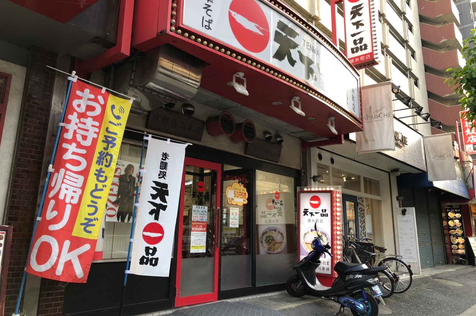 天下一品 錦糸町店